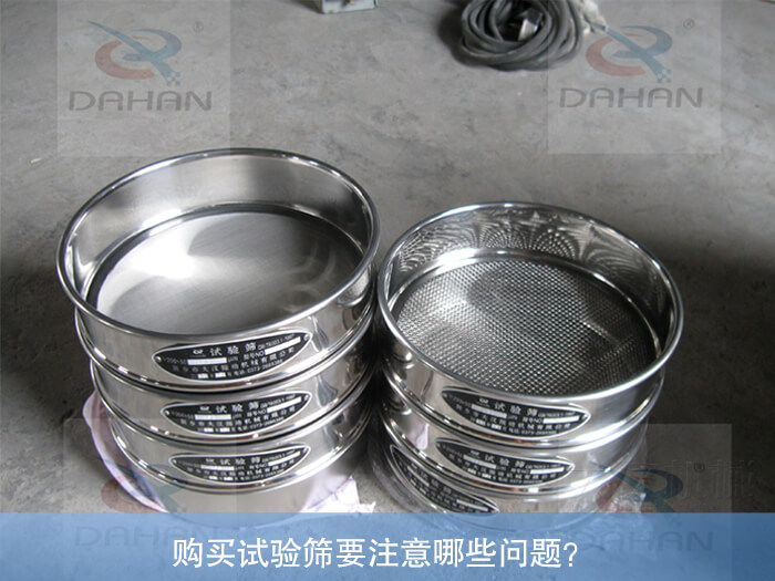 購買試驗篩要注意哪些問題？